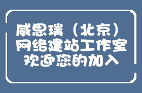 北京网站建设公司威思瑞整理.